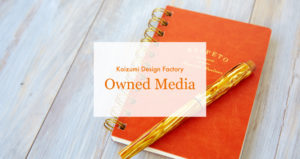 オウンド・メディア