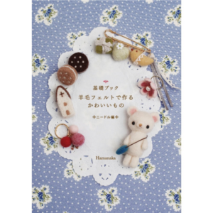 羊毛フェルトニードル編基礎ブックデザイン