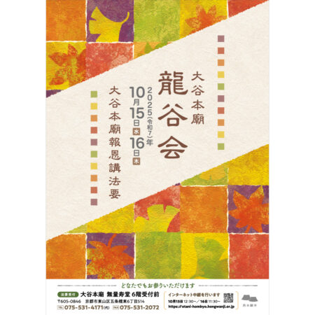 龍谷会ポスター2025デザイン