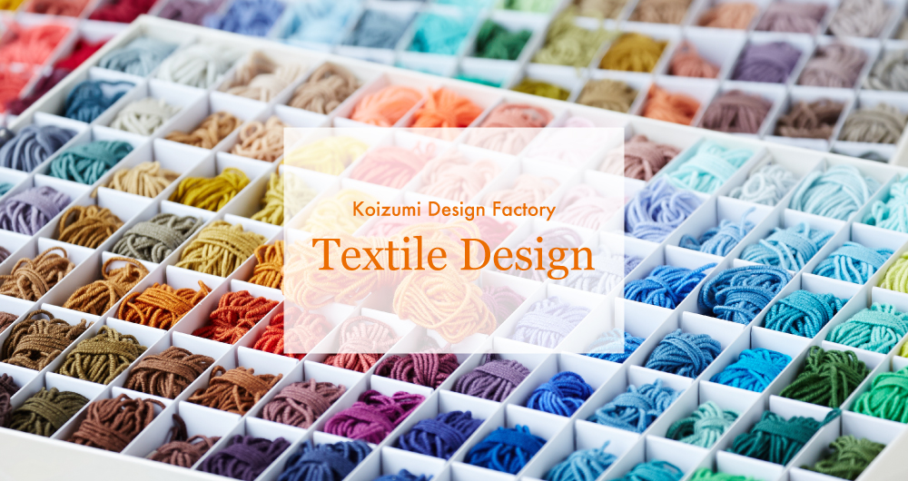 テキスタイルデザイン
