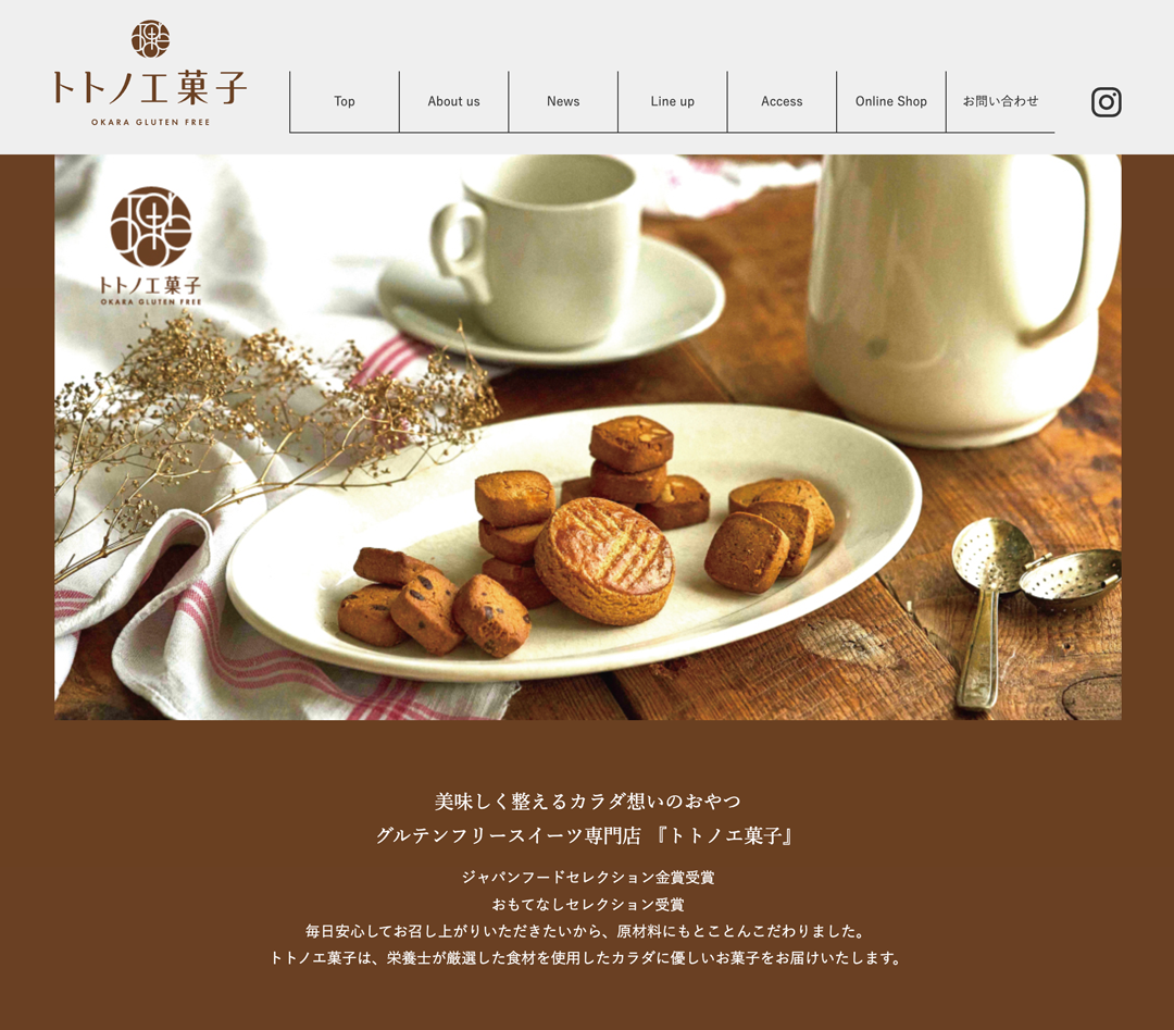 トトノエ菓子ホームページ