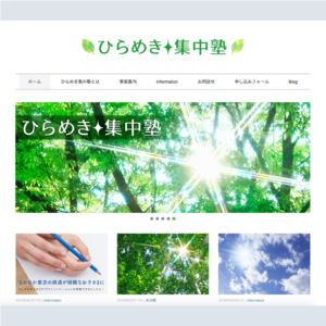 ひらめき集中塾ホームページデザイン