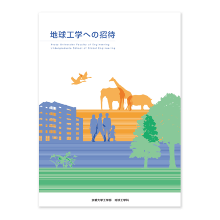 京都大学工学部パンフレット
