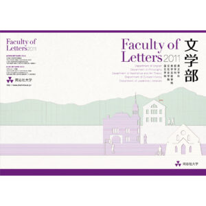 同志社大学文学部学部案内デザイン