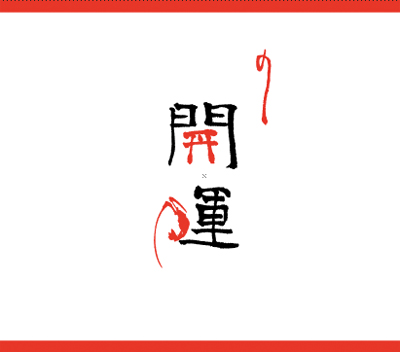 開運熨斗紙デザイン