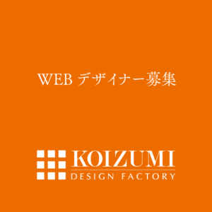 WEBデザイナー募集