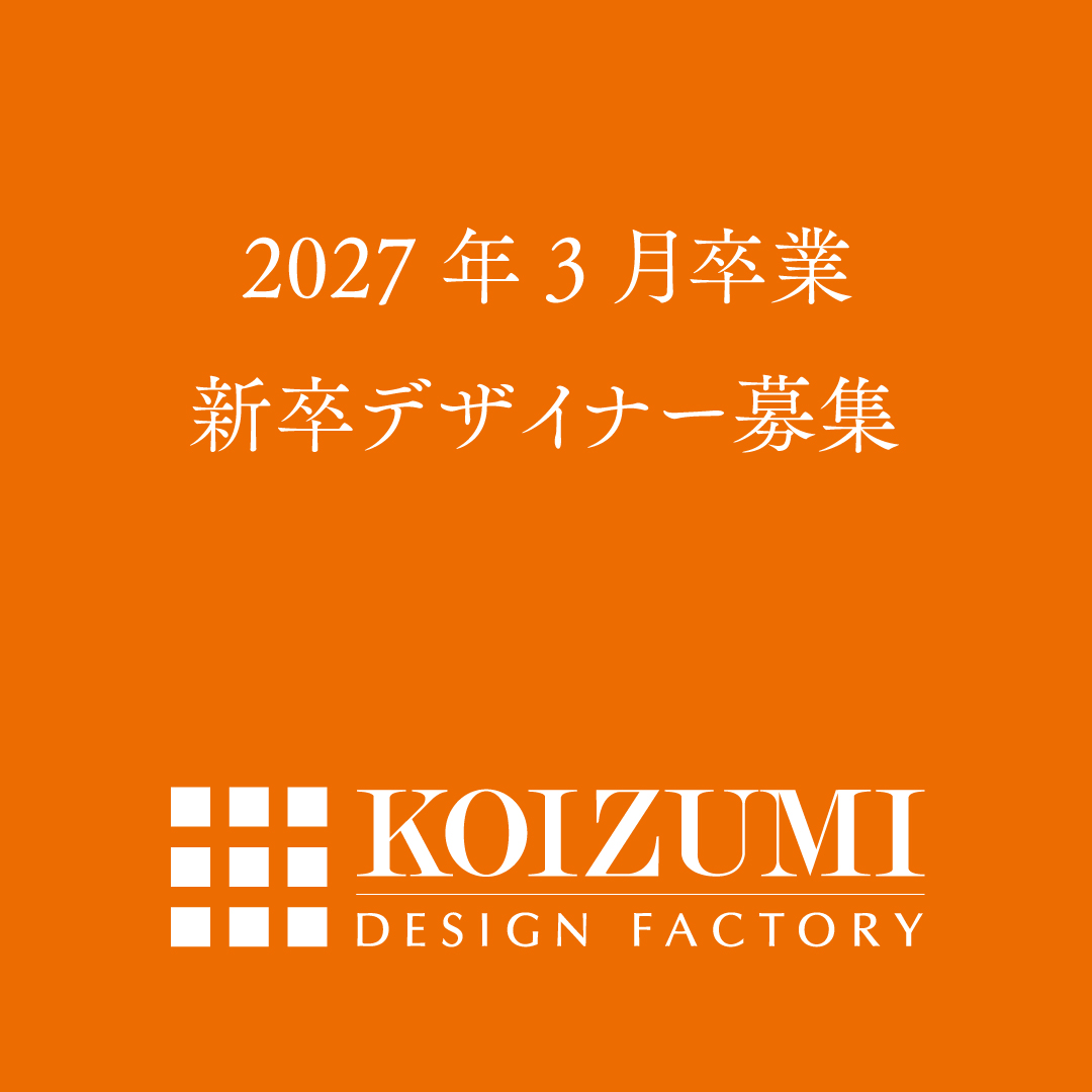 2027年3月新卒デザイナー募集