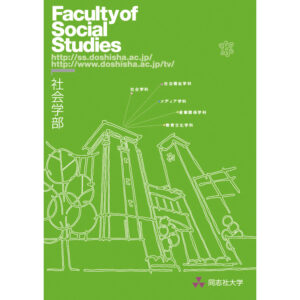 同志社大学社会学部学部案内