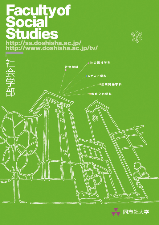 同志社大学社会学部学部案内