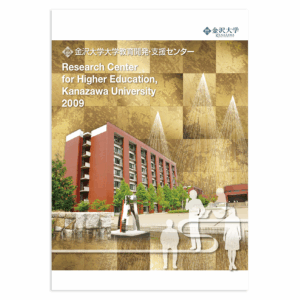 金沢大学パンフレットデザイン
